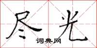 黃華生盡光楷書怎么寫