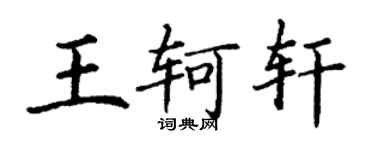 丁謙王軻軒楷書個性簽名怎么寫