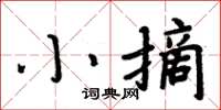 周炳元小摘楷書怎么寫