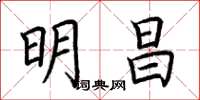 荊霄鵬明昌楷書怎么寫
