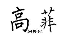 何伯昌高菲楷書個性簽名怎么寫