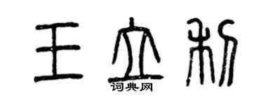 曾慶福王立利篆書個性簽名怎么寫