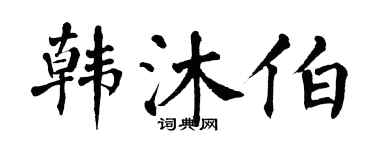 翁闓運韓沐伯楷書個性簽名怎么寫