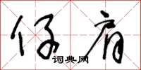 王冬齡仔肩草書怎么寫