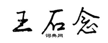 曾慶福王石念行書個性簽名怎么寫
