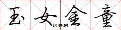 荊霄鵬玉女金童行書怎么寫