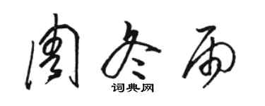 駱恆光周冬雨草書個性簽名怎么寫