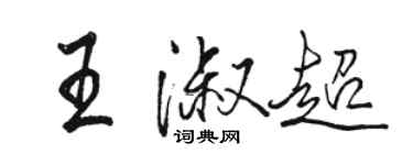 駱恆光王淑超行書個性簽名怎么寫