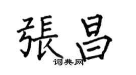 何伯昌張昌楷書個性簽名怎么寫