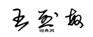 朱錫榮王烈敏草書個性簽名怎么寫