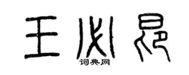 曾慶福王必昂篆書個性簽名怎么寫