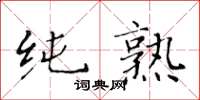 黃華生純熟楷書怎么寫