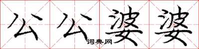 龐中華公公婆婆楷書怎么寫