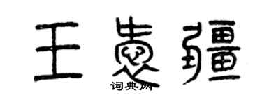 曾慶福王愛疆篆書個性簽名怎么寫