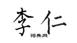 何伯昌李仁楷書個性簽名怎么寫