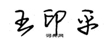 朱錫榮王印平草書個性簽名怎么寫