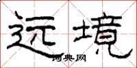 柯春海遠境隸書怎么寫