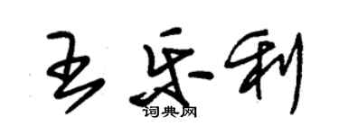 朱錫榮王樂利草書個性簽名怎么寫