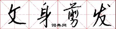 文人墨客的意思_文人墨客的解釋_國語詞典