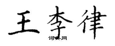 丁謙王李律楷書個性簽名怎么寫