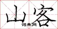 龐中華山客楷書怎么寫
