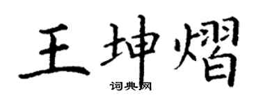 丁謙王坤熠楷書個性簽名怎么寫