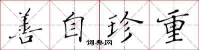 黃華生善自珍重楷書怎么寫