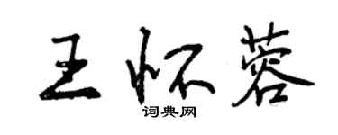 曾慶福王懷蓉行書個性簽名怎么寫