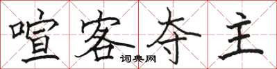 駱恆光喧客奪主楷書怎么寫