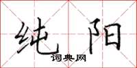 田英章純陽楷書怎么寫
