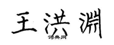 何伯昌王洪淵楷書個性簽名怎么寫