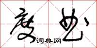 王冬齡度曲草書怎么寫