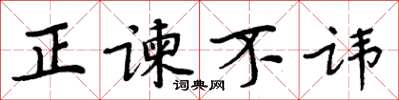 周炳元正諫不諱楷書怎么寫