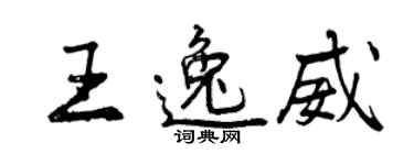 曾慶福王逸威行書個性簽名怎么寫