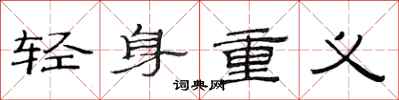 范連陞輕身重義隸書怎么寫