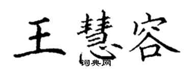 丁謙王慧容楷書個性簽名怎么寫