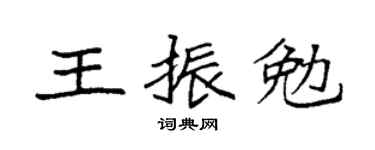 袁強王振勉楷書個性簽名怎么寫