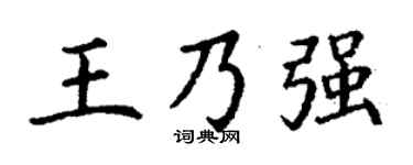 丁謙王乃強楷書個性簽名怎么寫