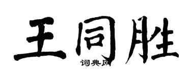 翁闓運王同勝楷書個性簽名怎么寫