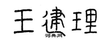 曾慶福王建理篆書個性簽名怎么寫