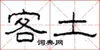 柯春海客土隸書怎么寫