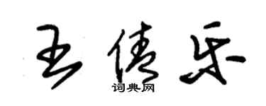 朱錫榮王倩樂草書個性簽名怎么寫