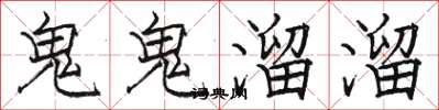 駱恆光鬼鬼溜溜楷書怎么寫