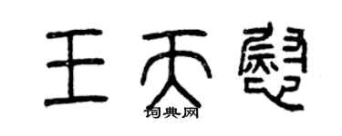 曾慶福王天慰篆書個性簽名怎么寫