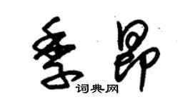 朱錫榮季昂草書個性簽名怎么寫