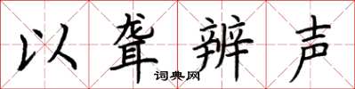 荊霄鵬以聾辨聲楷書怎么寫