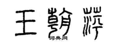 曾慶福王朝萍篆書個性簽名怎么寫