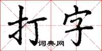 丁謙打字楷書怎么寫