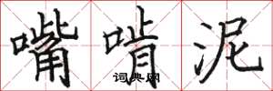 駱恆光嘴啃泥楷書怎么寫