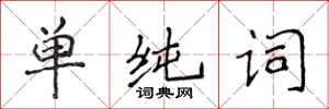 侯登峰單純詞楷書怎么寫